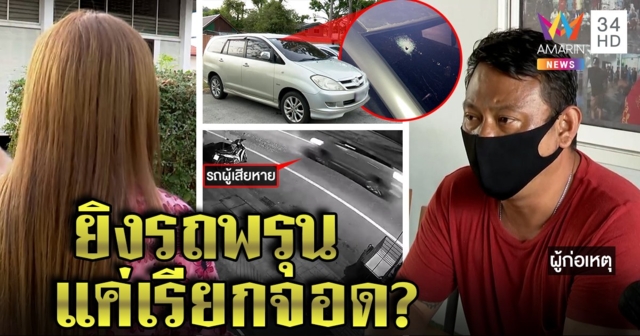 จับทันควัน! หนุ่มยิงเมียเก่ารถพรุน อ้างพกกระสุนกันอริ สำนึกผิดหวิดยิงตัวตายตาม (คลิป)