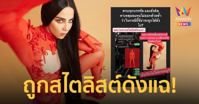 งานเข้า! จีน่า เดอะเฟซ  ถูกสไตลิสต์ดังแฉ เอาไอเดียชุดไปให้คนอื่นตัด!