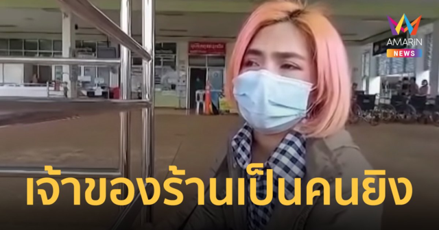 ภรรยาลูกค้าร้อง ร้านทองไม่เยียวยา หลังเจ้าของยิงสามีดับ เหตุคิดว่าเป็นโจร