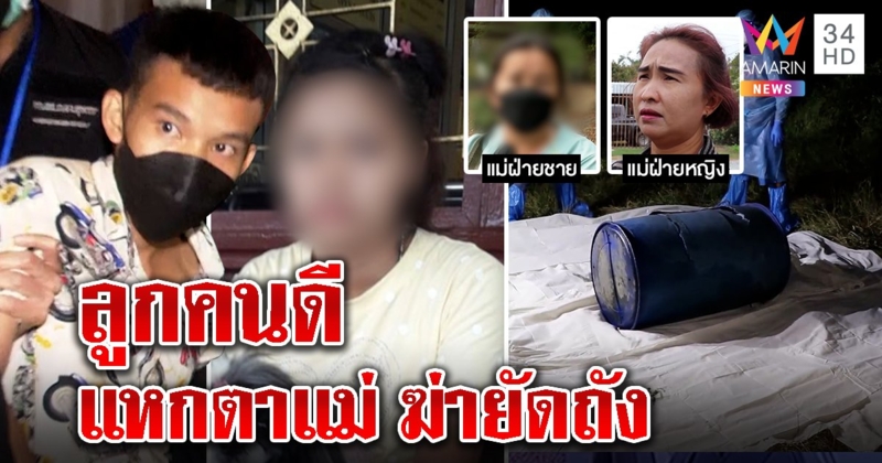 แม่ช็อกลูกฆ่ายายยัดถัง ปรี่ฉะแม่แฟนหนุ่มก่อนเงิบ เพิ่งรู้เด็กแหกตาทั้งคู่ช่วยกันฆ่า (คลิป)