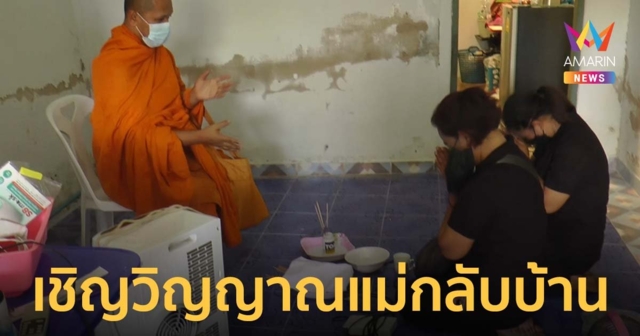 'แม่จ๋ากลับบ้านกับลูกนะ...' ลูกสาวร่ำไห้เชิญวิญญาณ ยายหวาน เหยื่อหลานโหด ฆ่ายัดถัง กลับบ้าน