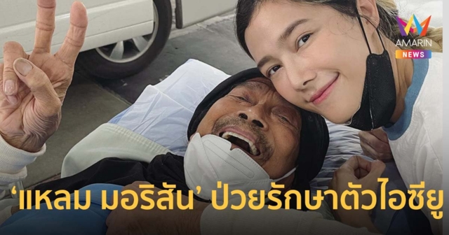 แหลม มอริสัน ติดเชื้อในกระแสเลือด รักษาตัวอยู่ใน ICU