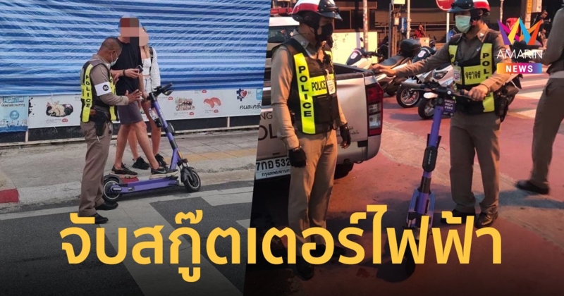 ดราม่า! จับ-ปรับ นทท.ขี่ สกู๊ตเตอร์ไฟฟ้า ตำรวจป่าตองแจงมีคนร้องเรียน