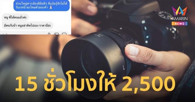 ดราม่า ช่างภาพ ถูกกดราคา 15 ชั่วโมง ให้ 2,500 บาท แถมเผยมีคนรับงาน