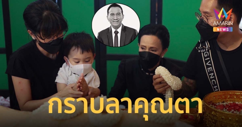 สุดเศร้าบรรยากาศรดน้ำศพ ต้อย เศรษฐา น้องมีบุญ กราบลาคุณตา อีฟ พุทธธิดา เผยไม่คิดว่าพ่อจะจากไป