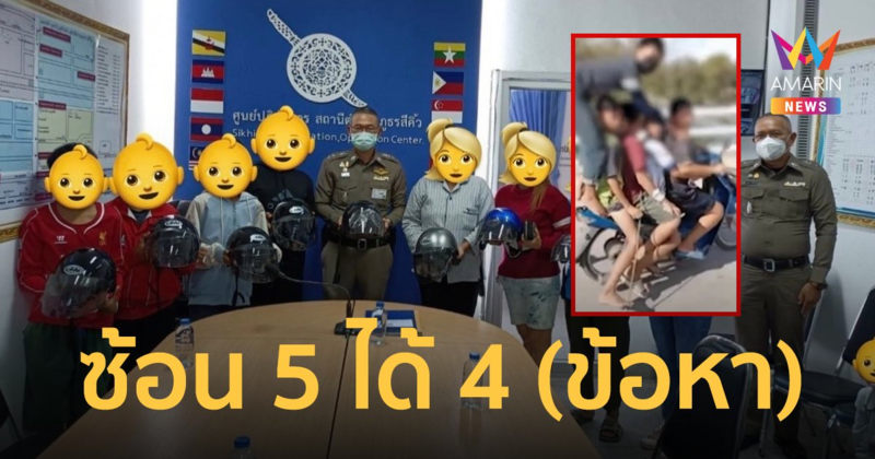 โดนกันไปคนละ 4 ข้อหา เทวดาตัวน้อย ซ้อน 5 มอเตอร์ไซค์คันเดียว (คลิป)