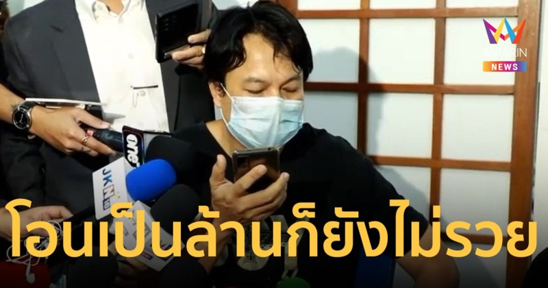 หมอปลา บุกช่วยเหลือเหยื่อถูกหลอกพิธีแก้กรรมรับพลังจักรวาล เหยื่อโอดโอนเป็นล้านก็ยังไม่รวย