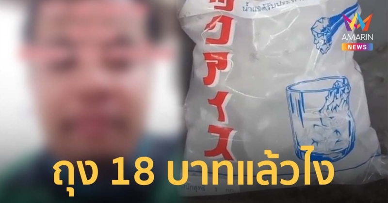 โซเชียล งง ไรเดอร์หัวร้อน จวก พนง.ร้านสะดวกซื้อ แค่บอกน้ำแข็งถุงละ 18 บาท หาว่าบูลลี่