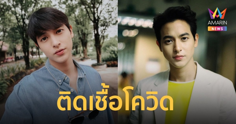 เจมส์ จิรายุ  แจ้งข่าว ติดเชื้อโควิด-19 เริ่มมีอาการเจ็บคอ - มีไข้สูง