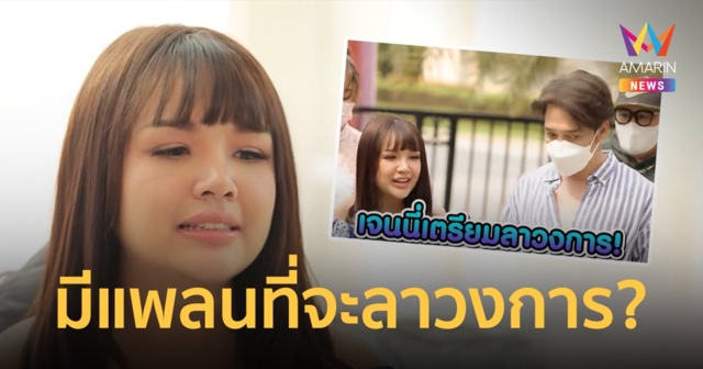 เจนนี่  เปิดบ้านหรู 15 ล้าน  พร้อมตอบชัด!  มีแพลนจะลาวงการจริงไหม?