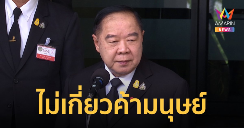 ยัน ประวิตร ไม่เกี่ยวข้องคดี ค้ามนุษย์-พล.ท.มนัส ท้าเปิดหลักฐาน พร้อมดำเนินคดี