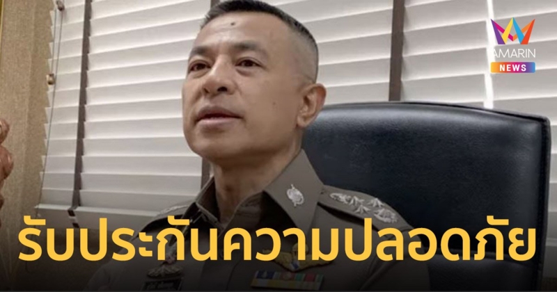 คดีขบวนการค้ามนุษย์ชาวโรฮิงญา ผบ.ตร. รับประกันความปลอดภัย พล.ต.ต.ปวีณ กลับไทย