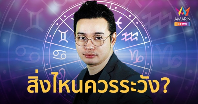 หมอกฤษณ์ คอนเฟิร์ม เผย ดวง 12 ราศี สิ่งไหนควรระวัง สิ่งไหนไม่ควรทำในช่วงนี้