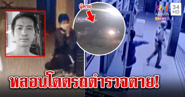 คดีพลิก! หนุ่มนั่งรถตำรวจกลายเป็นศพ โรงพักงัดภาพแจงหลอนผวาโดดหนีคน (คลิป)