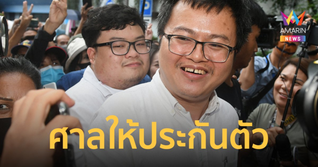 ศาลให้ประกันตัว ทนายอานนท์-เพนกวิน แต่เงินไม่พอวางศาล ทนายขอระดมทุน