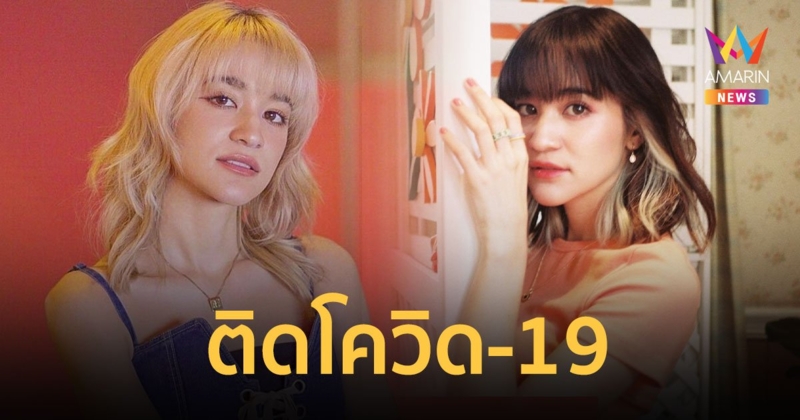 ส้ม มารี  ติดเชื้อโควิด-19  เข้ารักษาตัวแล้ว