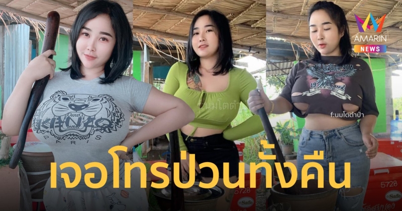 แม่ค้าแซ่บ นมโตตำป่า จ่อแจ้งจับเพจโพสต์รูปพร้อมเบอร์โทร เจอคนโทรมาหาทั้งคืน