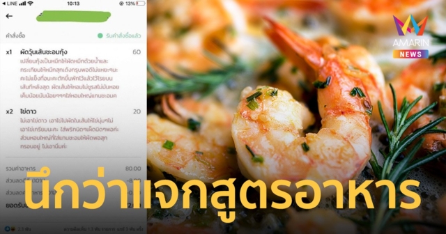 อีกแล้ว! ลูกค้า สั่งผัดวุ้นเส้นชะอมกุ้งละเอียดยิบ นึกว่าแจกสูตรอาหาร