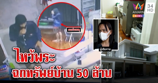 อึ้งโจรขึ้นบ้านหรู 50 ล้าน แวะไหว้พระชมวิวร่วมชั่วโมง โคตรงกได้ 2 ล้านย้อนทวงอีก 2 หมื่น (คลิป)