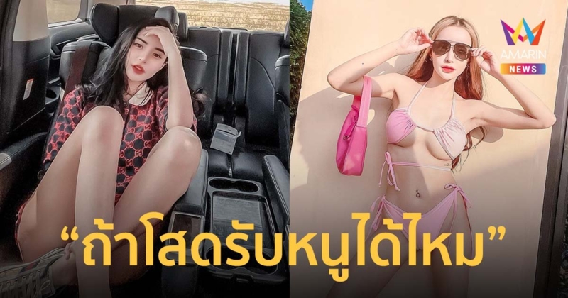 ยังไง??? นิวนิว เอวเด้ง โพสต์ถาม ถ้าวันหนึ่งโสด จะมีใครรักหนูและรับสิ่งที่เป็นได้ไหม