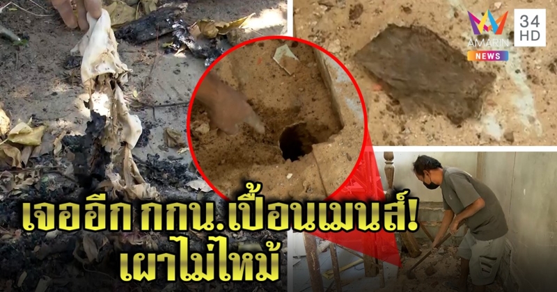 เจอของจริง กกน.เปื้อนเมนส์ฝังในบ้าน สัปเหร่ออึ้งเผาทิ้งยังโผล่จากรู ชี้มนตร์ดำบ้านแตก (คลิป)