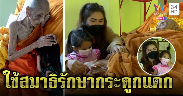 สยบดราม่า หลานปัดหากินพระชรา 109 ปี อึ้งสมาธิสูงกระดูกแตกไม่ผ่าตัด คนแห่ชมเฉียดร้อยล้านวิว (คลิป)