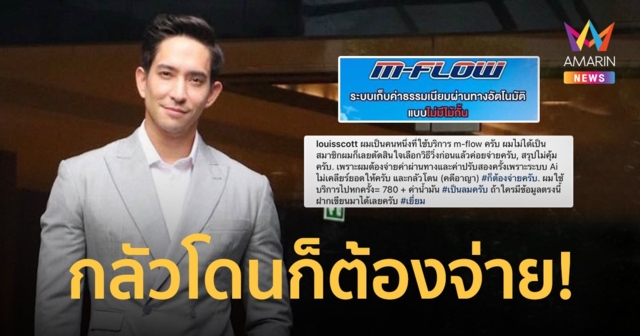 หลุยส์ สก๊อต โดนจ่ายค่าปรับ หลังใช้บริการ M-Flow แต่ระบบ AI ไม่เคลียร์ยอดให้!