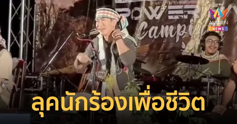 POWER PAT กับลุคนักร้องเพื่อชีวิต  น่ารักจนแฟนคลับแซว!