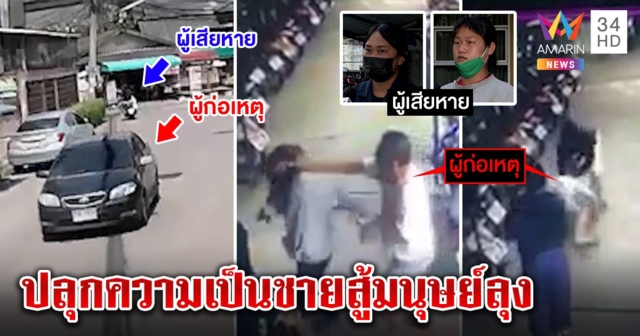 สาวผนึกกำลังกะเทยสู้ลุงสายดริฟต์บุกตบ หูแว่วคิดว่าด่า แฉคลิปขับบี้ก่อนเคลียร์ (คลิป)