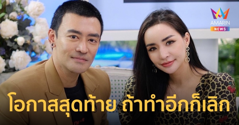 เติ้ล ธนพล - นิวนิว เอวเด้ง ควงคู่เปิดใจ ถ้าทำร้ายกันอีกก็เลิก ไม่มีโอกาสให้แล้ว