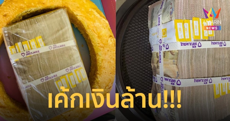 คนทำยังใจสั่น! เค้กซ่อนเงิน ลูกค้าใจป้ำให้เงินล้าน มาสอดไส้แบบไม่สะท้าน