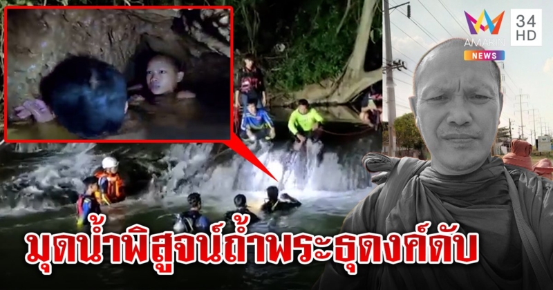 พระธุดงค์มุดอุโมงค์น้ำตกดับ เณรพิสูจน์ดำน้ำเข้าถ้ำ ช็อกเจอหัว รู้คำตอบทำไมตาย (คลิป)