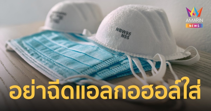 นักวิทยาศาสตร์เตือนอย่าฉีดแอลกอฮอล์ใส่ หน้ากากอนามัย