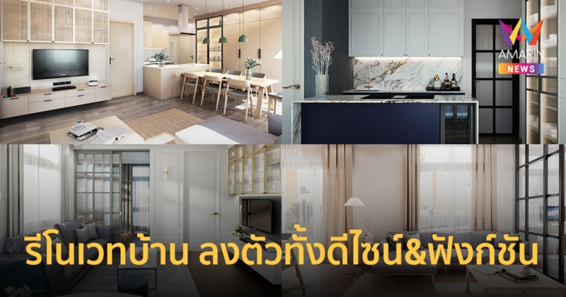 BAUEN by SCG ยกระดับการรีโนเวทบ้านยุคใหม่ ลงตัวทั้งดีไซน์และฟังก์ชัน