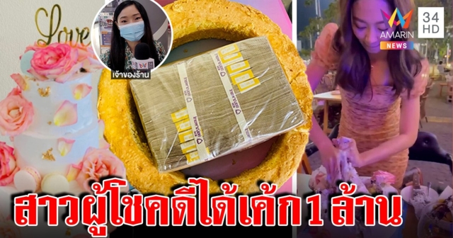 เจอแล้วสาวผู้โชคดี แฟนหนุ่มเปย์ 1 ล้าน ซ่อนเงินในเค้ก ร้านปลื้มรับแพงสุดที่เคยทำ (คลิป)