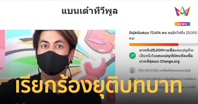 ทัวร์สนั่น เต๋า ทีวีพูล ก็บ่ยั่น ชาวเน็ตติดแท็กแบน เรียกร้องยุติบทบาทสื่อ