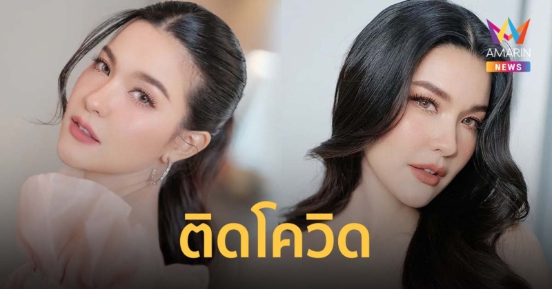 ติดโควิดอีกราย! เปาวลี แจ้งติดเชื้อโควิด-19 ขอโทษทุกคนได้รับผลกระทบ