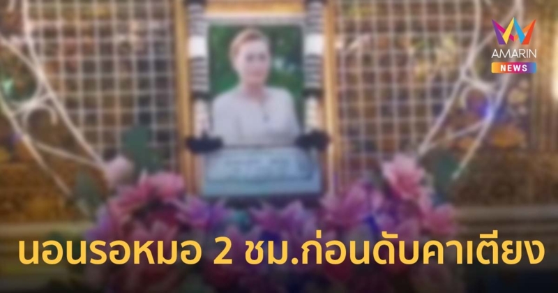 สามีใจสลายพาภรรยาป่วยวิกฤต หายไม่ออก ไป รพ. นอนคอยหมอกว่า 2 ชม. สุดท้ายสิ้นใจคาเตียง