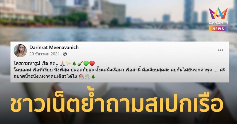 ชาวเน็ตบุกเฟซบุ๊ก เบนซ์ พริกไทย โพสต์โปรโมทสปีดโบ๊ต ย้ำถาม สรุปเรือเงียบใช่ไหม?