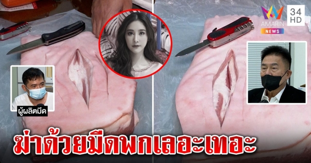 พิสูจน์ 2 มีดพกใช้แทงบนเรือจะเห็นอะไร “ผู้การแต้ม” ฉะเลอะเทอะฆ่าแตงโม (คลิป)