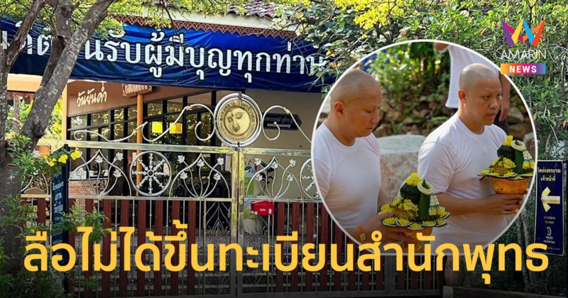 นักอนุรักษ์คนดัง โพสต์ สถานปฏิบัติธรรม วิโมกสิวาลัย ไม่ได้ขึ้นทะเบียนกับสำนักพุทธฯ ?