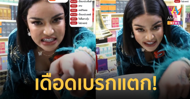 พิมรี่พาย เบรกแตกเปิดเครื่องด่ารัวครึ่งชั่วโมง คนทะลึ่ง 'เมนต์เหน็บ ตกต่ำ คนดูไลฟ์น้อย