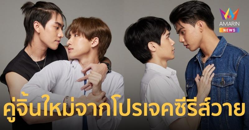 เผยโฉมคู่จิ้นใหม่คู่ที่ 2 "บอส-โนอึล" จากโปรเจคซีรีส์วาย เรื่อง บรรยากาศรัก เดอะซีรีส์