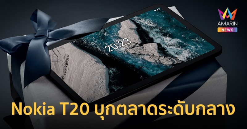 แท็บเล็ต Nokia T20 จัดดีลพิเศษลดสูงสุด 3,600 บาท ราคาเข้าถึงบุกตลาดระดับกลาง