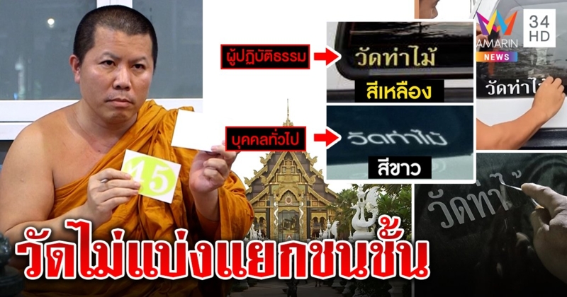 หลวงพี่อุเทนยันวัดไม่แบ่งแยกรวย-จน โซเชียลฯ แห่ถอดสติกเกอร์หลังรถ “วัดท่าไม้” (คลิป)