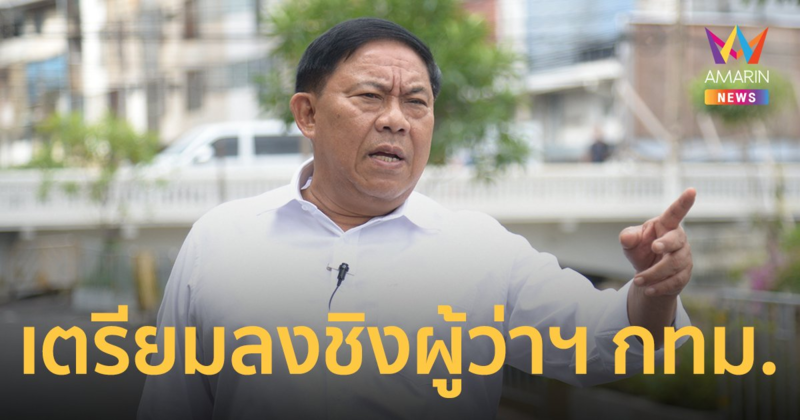 อัศวิน ตอบ "ตามนั้น" หลังมีข่าวเตรียมลาออก ลงชิงผู้ว่าฯ กทม.ในนามอิสระ