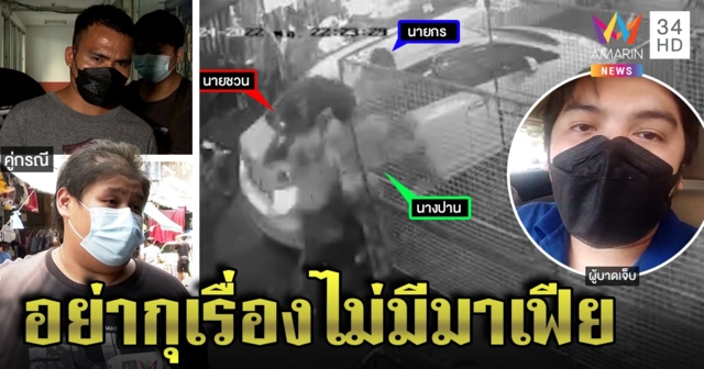 หนังคนละม้วน! หนุ่มแฉเจ้าถิ่นสำเพ็งรุมสกรัม แก๊งทืบโต้เปิดศึกด่าก่อนปัดทืบคนแก่ (คลิป)
