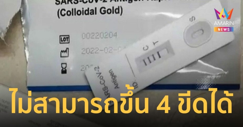 บริษัทตัวแทนจำหน่าย ATK ยัน ตรวจโควิด ไม่สามารถขึ้น 4 ขีดได้