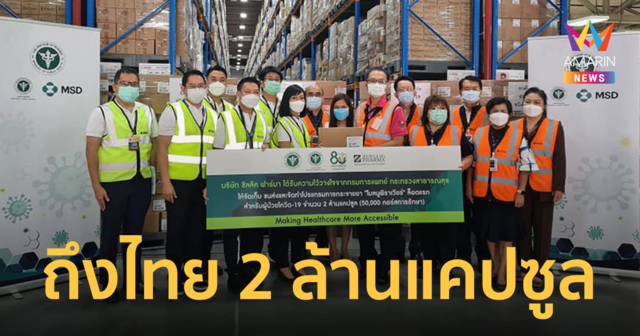 โมลนูพิราเวียร์ ถึงไทย 2 ล้านแคปซูล เน้นใช้รักษาผู้ป่วยโควิดสูงอายุ-โรคเรื้อรัง ก่อน
