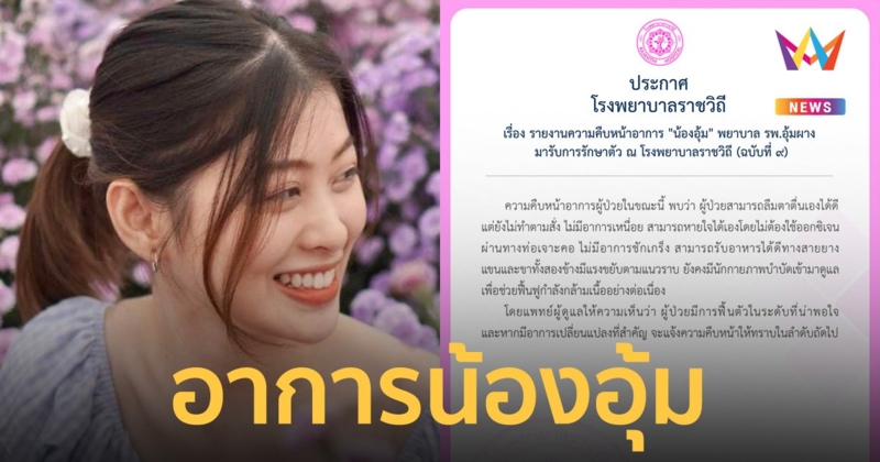 อาการ น้องอุ้ม ล่าสุด ลืมตาเองได้ดี หายใจได้เอง เร่งฟื้นฟูกำลังกล้ามเนื้อ